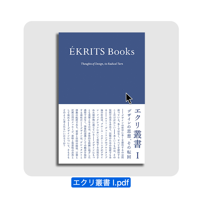 『エクリ叢書 I』オフィシャル自炊PDF