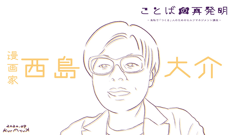 鳥取大学「ことばの再発明」西島大介
