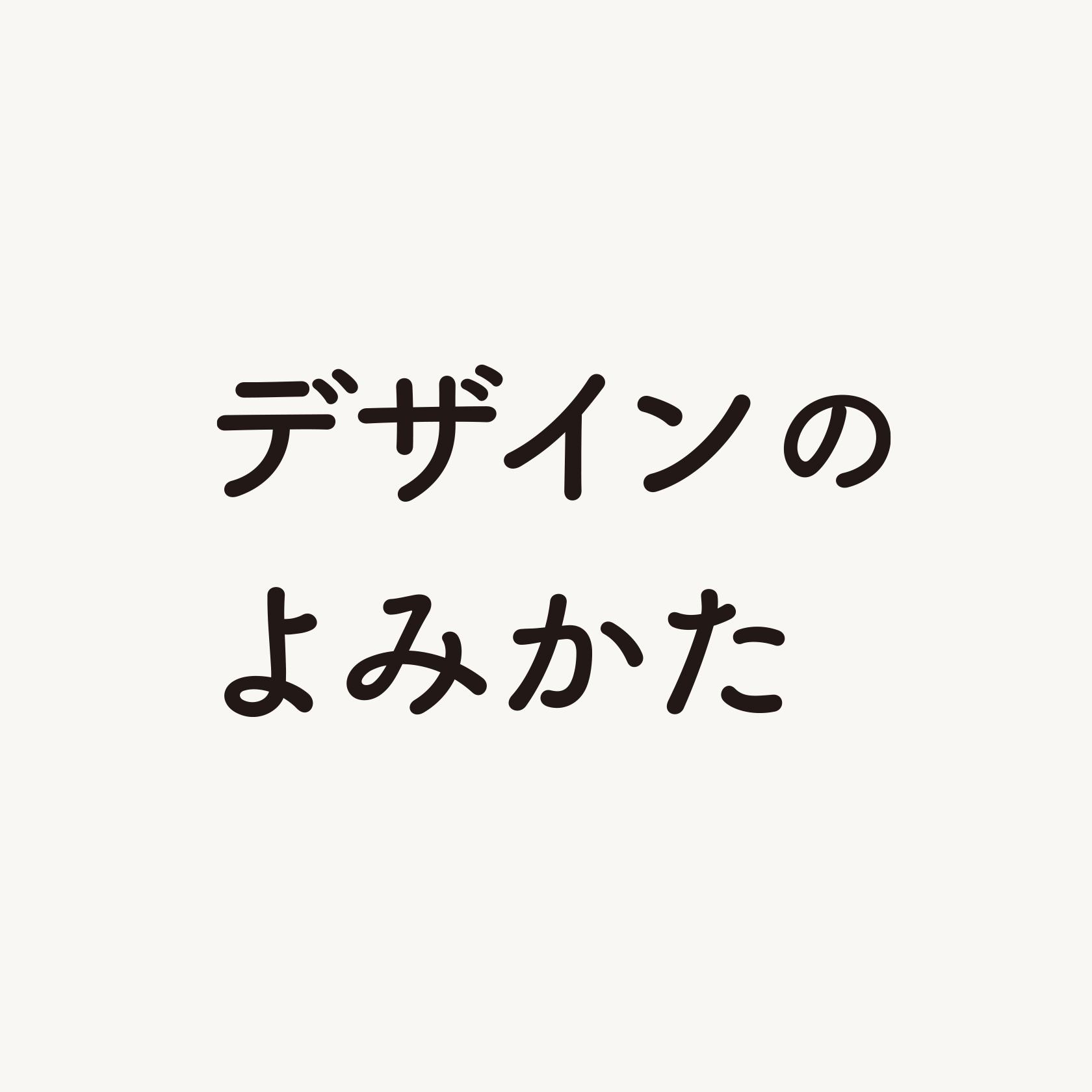 デザインのよみかた