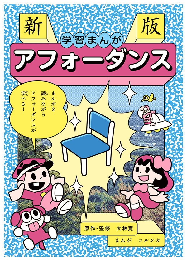 新版・学習まんが「アフォーダンス」