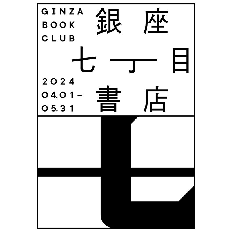 銀座七丁目書店 Ginza Book Club